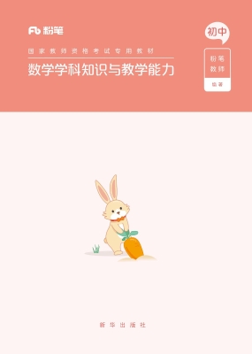 数学学科知识与教学能