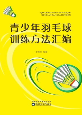 青少年羽毛球训练方法