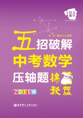 五招破解中考数学压轴