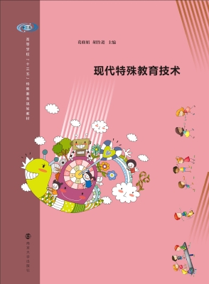 现代特殊教育技术