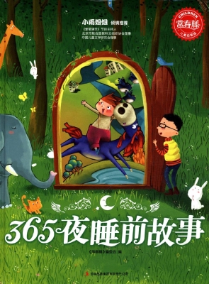 365夜睡前故事