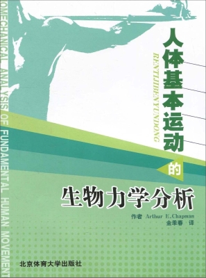人体基本运动的生物力
