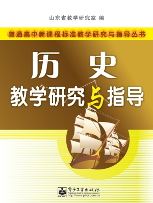 历史教学研究与指导