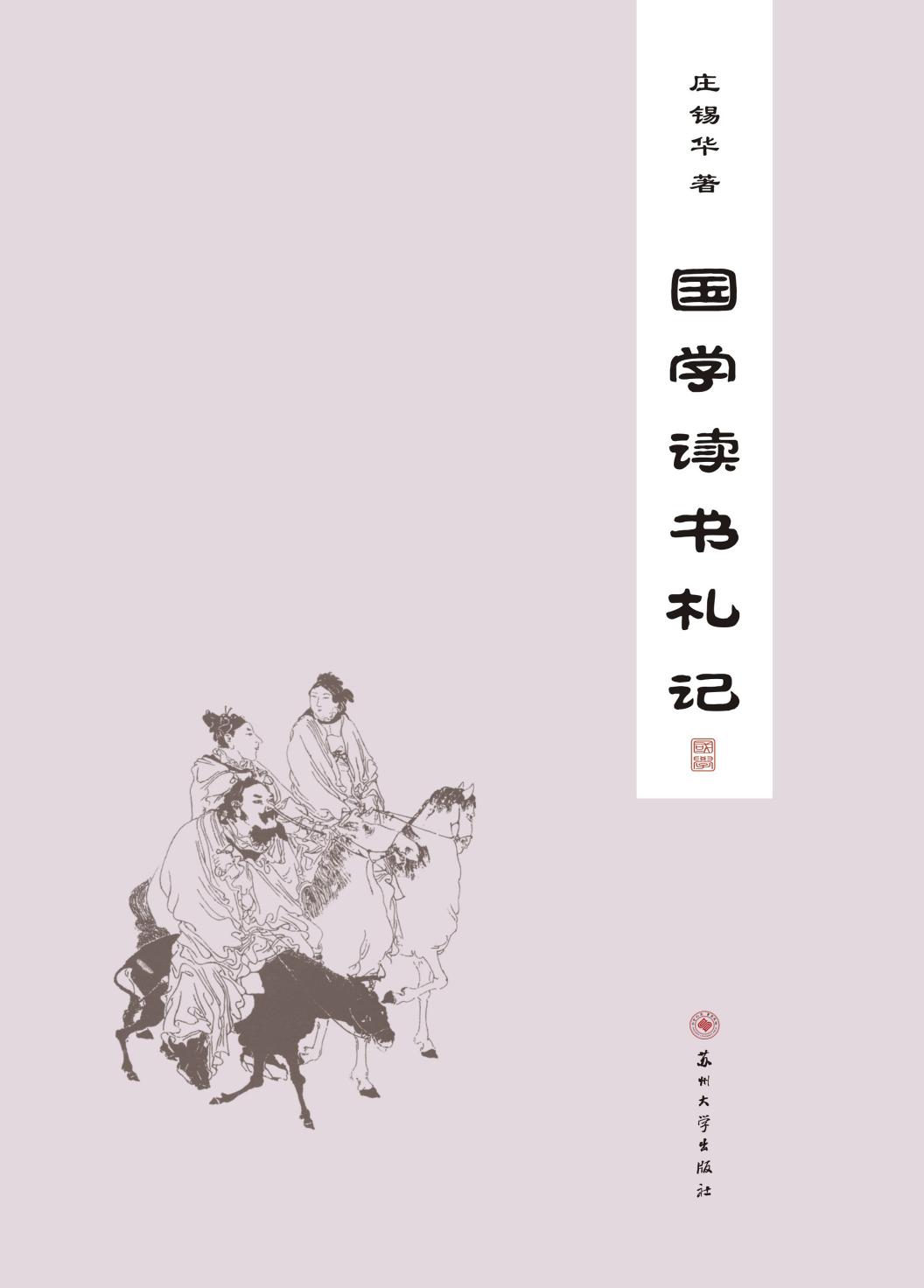 国学读书札记