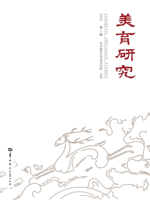 美育研究（第2辑）