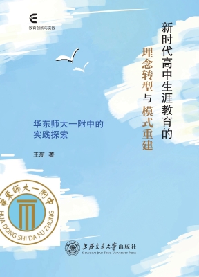 新时代高中生涯教育的