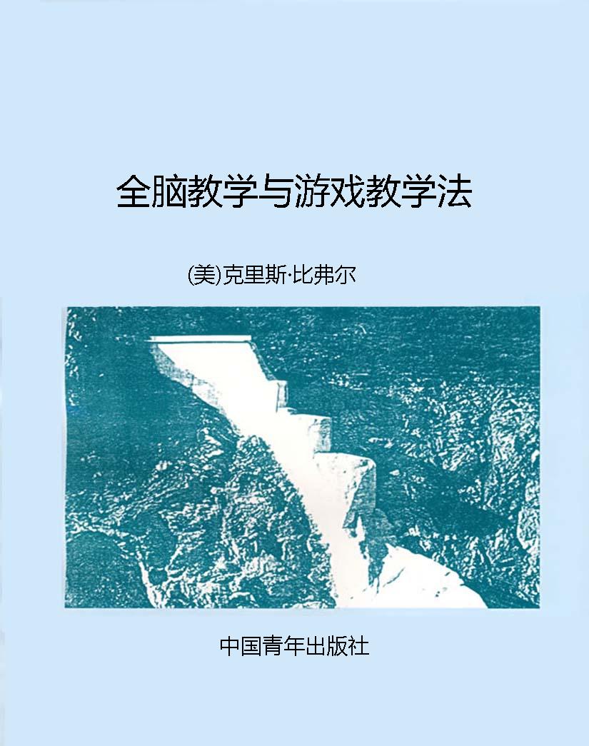 全脑教学与游戏教学法