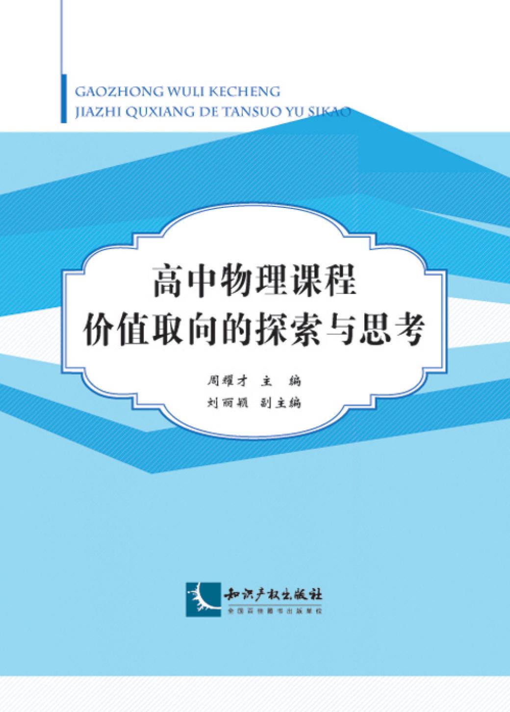 高中物理课程价值取向