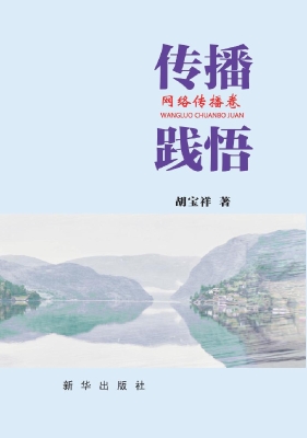 传播践悟·网络传播卷
