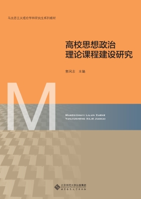 高校思想政治理论课程