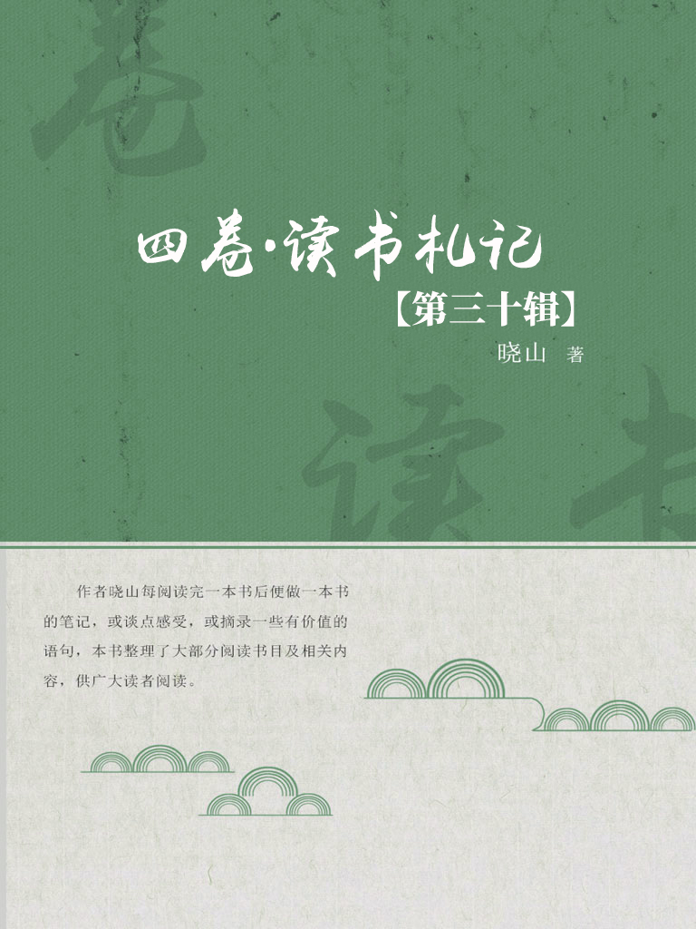 四卷·读书札记（第三十