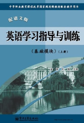 英语学习指导与训练—