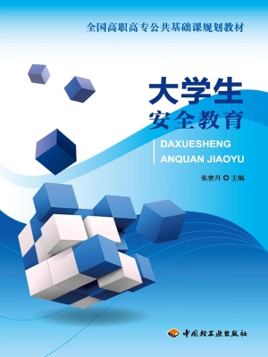 大学生安全教育