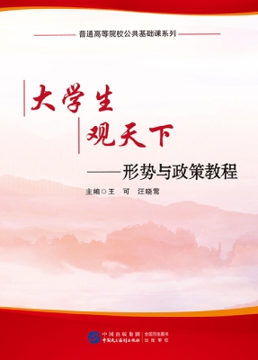 大学生观天下——形势