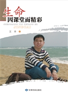 生命因课堂而精彩