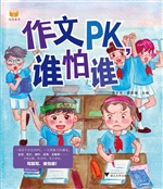 作文PK，谁怕谁
