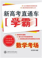 新高考直通车学霸——
