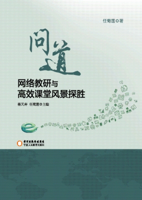 问道——网络教研与高