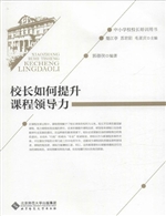 校长如何提升课程领导