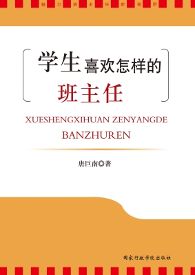 学生喜欢怎样的班主任