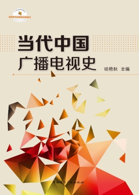 当代中国广播电视史