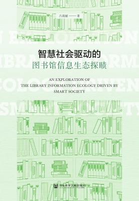 智慧社会驱动的图书馆