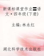 新课标课堂作业〓语文