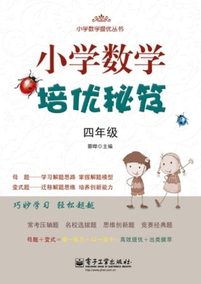 小学数学培优秘笈（四年
