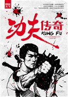 功夫传奇