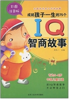 成就孩子一生的75个IQ