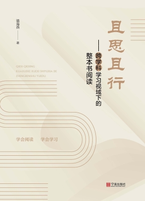 且思且行——跨学科学