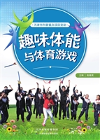趣味体能与体育游戏