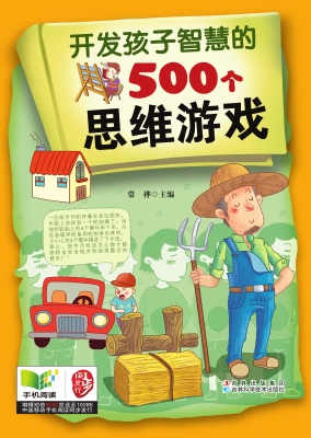 开发孩子智慧的500个