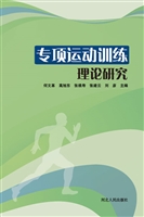 专项运动训练理论研究