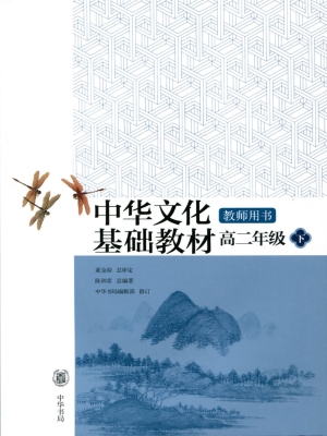 中华文化基础教材教师