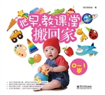 把早教课堂搬回家（0-1