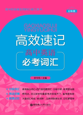 高效速记——高中英语