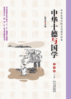 中华十德与国学 五年