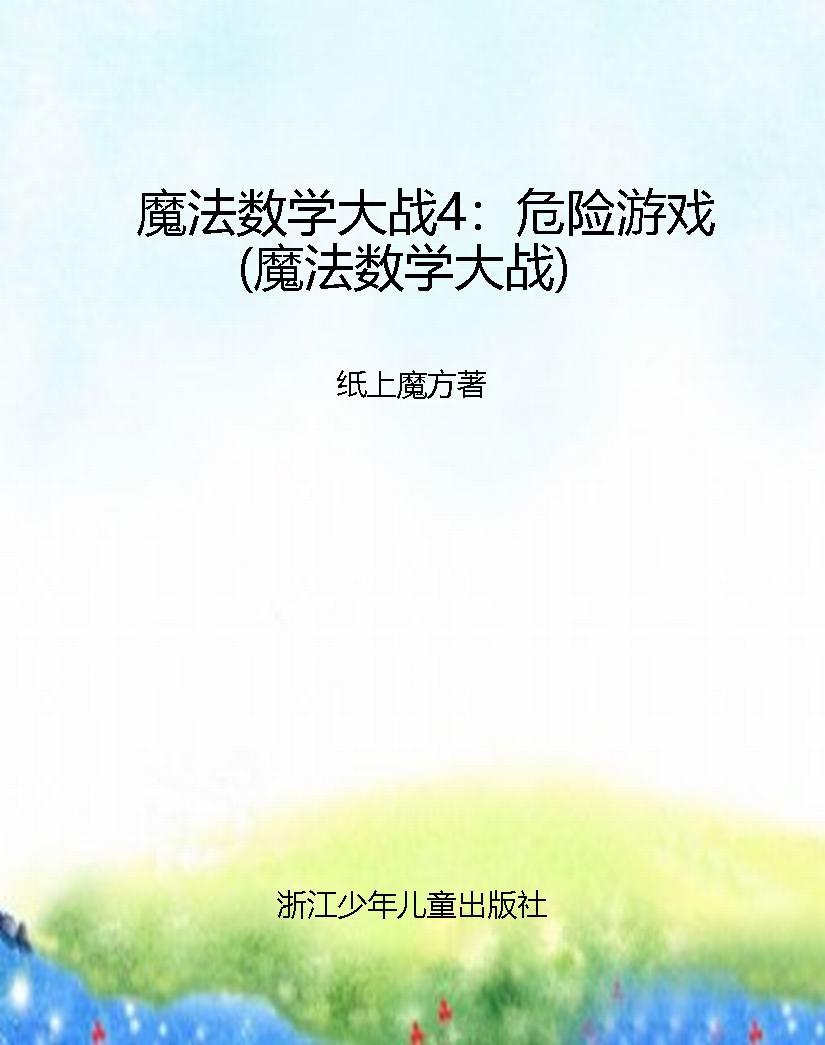 魔法数学大战4：危险游