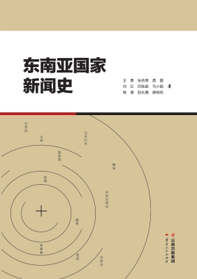 东南亚国家新闻史