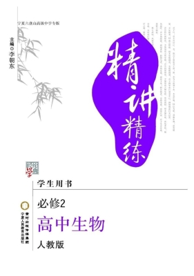 精讲精练·宁夏六盘山