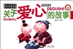 关于爱心的故事