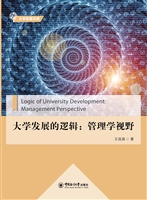 大学发展的逻辑：管理学