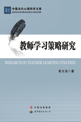 教师学习策略研究