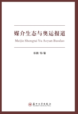 媒介生态与奥运报道