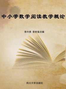 中小学数学阅读教学概