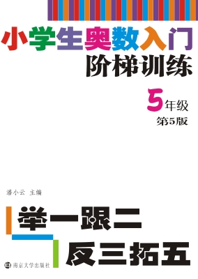 小学生奥数入门阶梯训