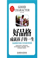好品格成就孩子的一生
