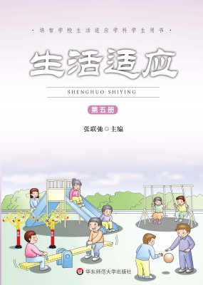 生活适应（第五册）