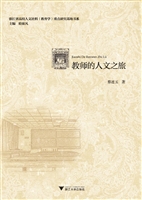 教师的人文之旅